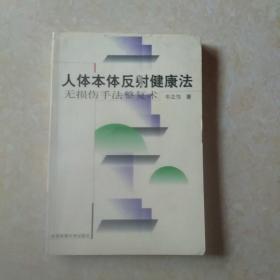 人体本体反射健康法:无损伤手法整复术