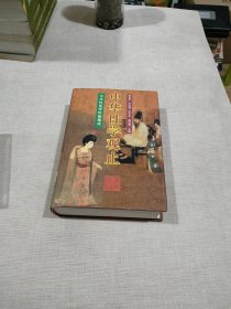 中华性学观止