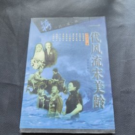 一代风流宋美龄：蒋氏家族系列
