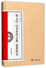 蔡元培以美育代宗教思想研究(精)/当代人文经典书库 9787511733658