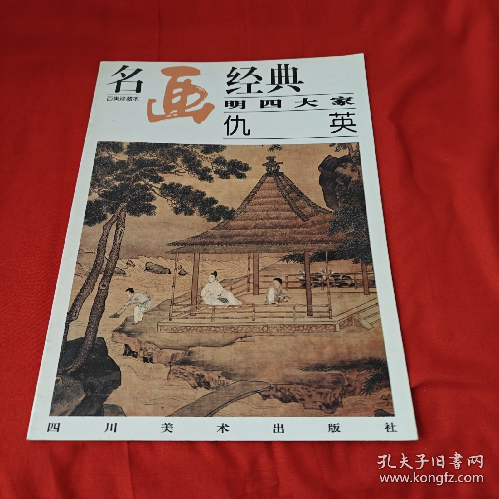 名画经典明四大家仇英（百集珍藏馆）