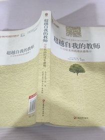 超越自我的教师：32位名师的成长感悟