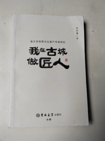 临沂非物质文化遗产传承研究：我在古城做匠人（著者王大禹提字签名本）