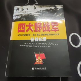 四大野战军征战纪事：中国人民解放军第1、第2、第3、第4野战军征战全记录