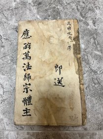 民国手抄本《万法归宗体注》内容包括中医药方秘方，修造，祝由术，夜行不怕等多种内容。以药方为主