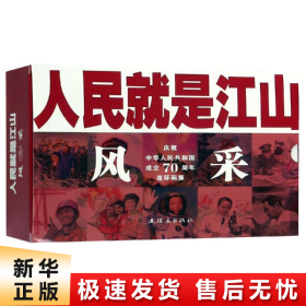 人民就是江山：风采（庆祝中华人民共和国成立70周年连环画集套装共11册）