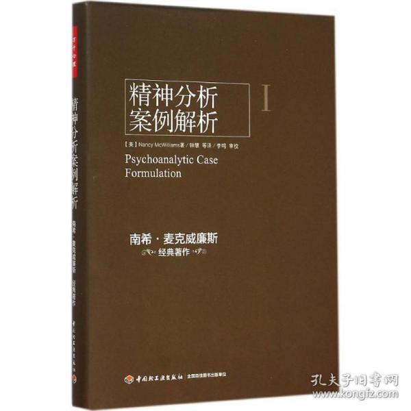 精神分析案例解析 心理学 (美)南希·麦克威廉斯(nancy mcwilliams) 著;钟慧 等 译 新华正版