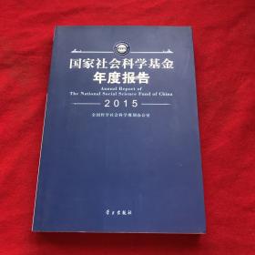 国家社会科学基金年度报告2015