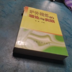 炉外精炼的理论与实践