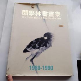 闵学林书画集 1980-1990 硬精装有护封 一版一印 8开