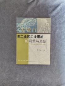 大城市老工业区工业用地的调整与更新：上海市杨浦区改造实例