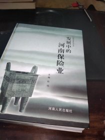 发展中的河南保险业