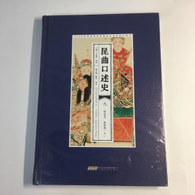 昆曲口述史 九．研究者、曲家卷（上）