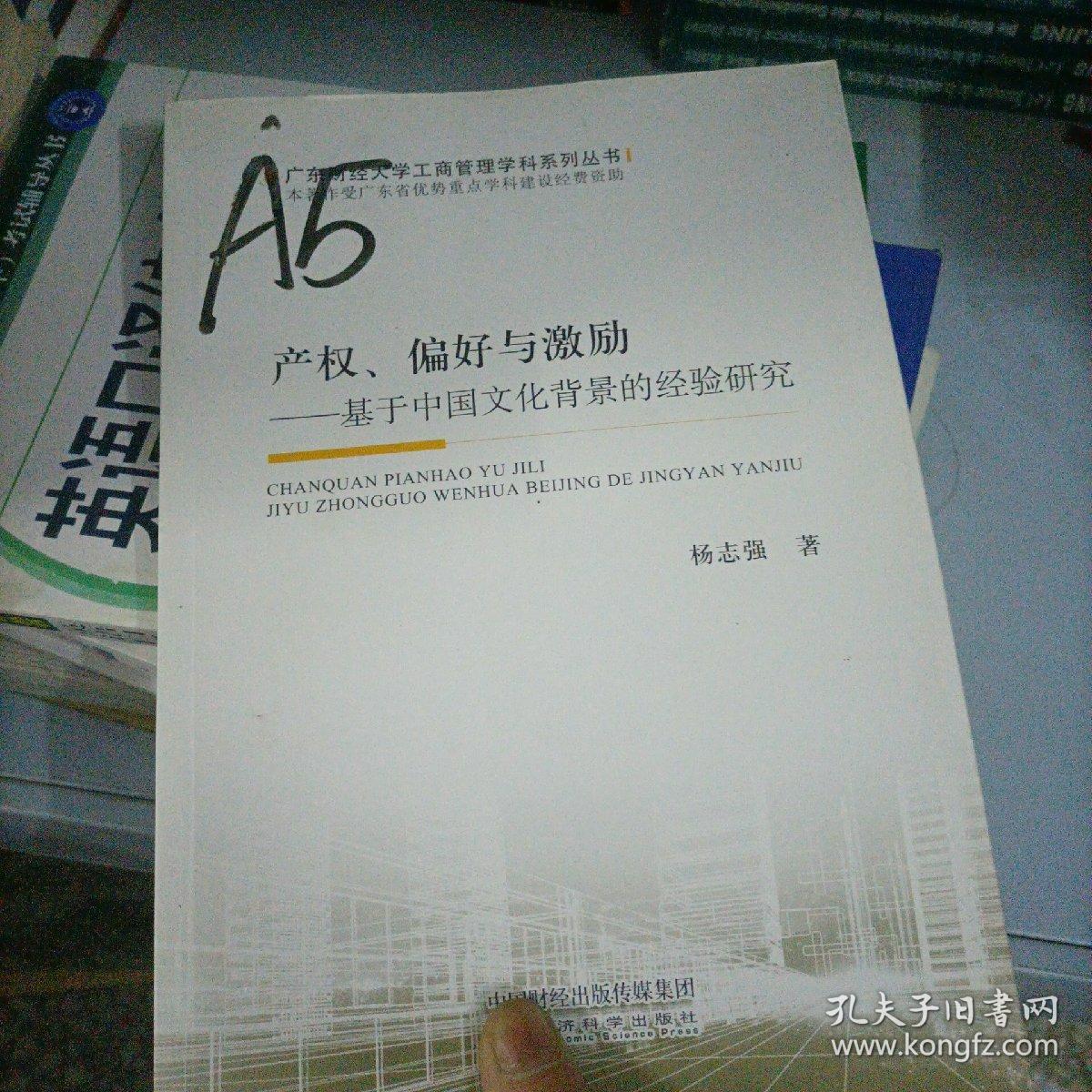 产权、偏好与激励：基于中国文化背景的经验研究