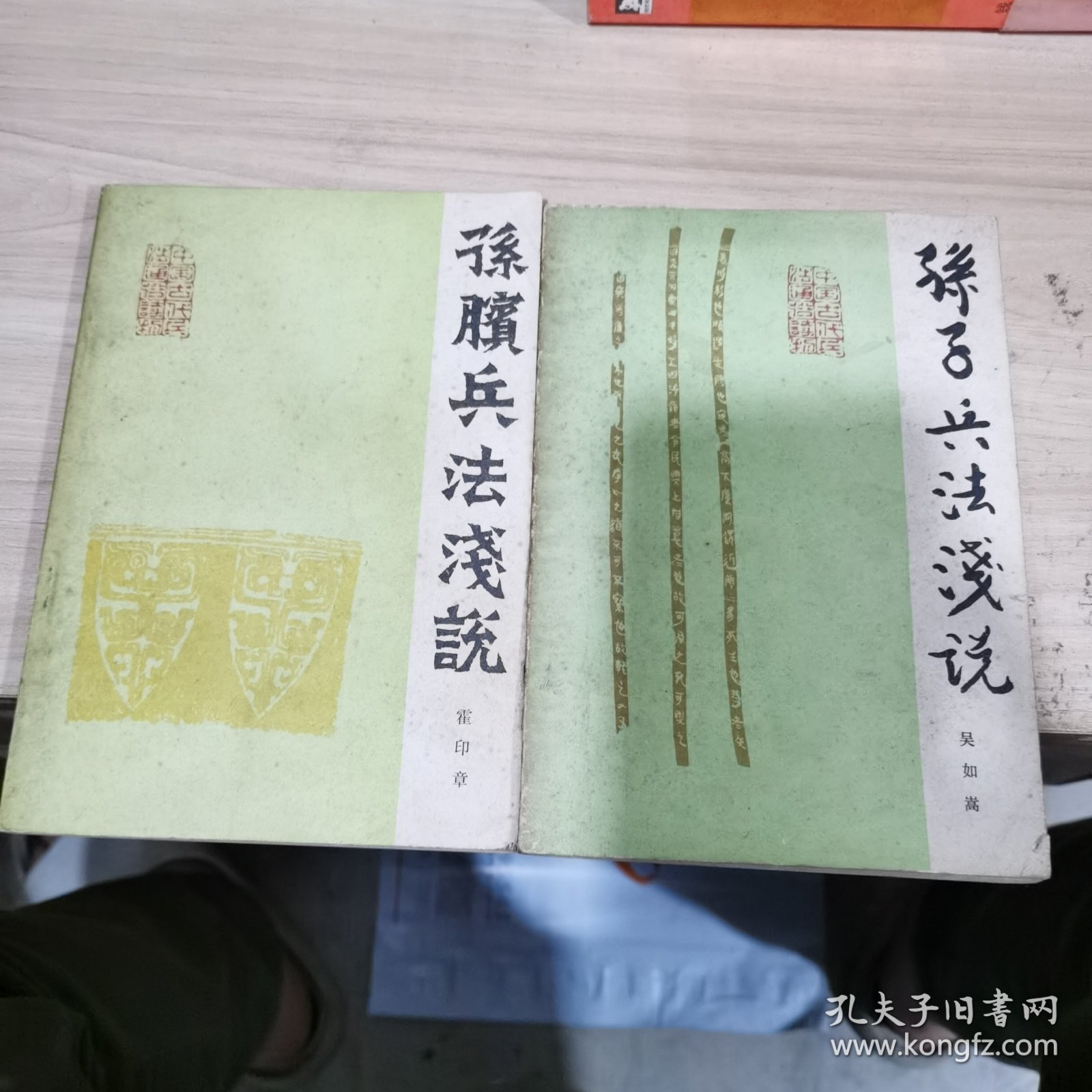 孙膑兵法浅说 孙子兵法浅说 两本合售