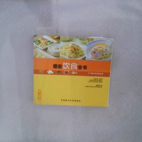 癌症饮食全书