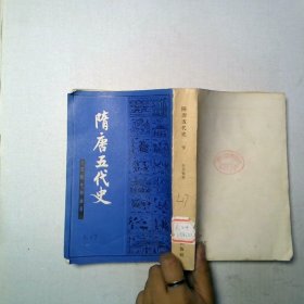 隋唐五代史下