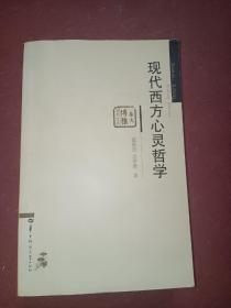 现代西方心灵哲学