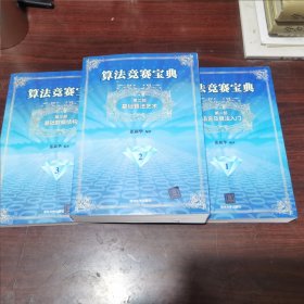 算法竞赛宝典·第一部：语言及算法入门