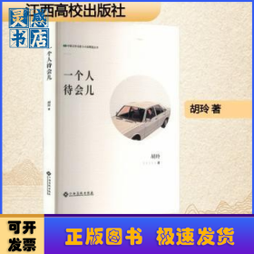 一个人待会儿