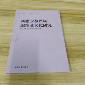 新疆少数民族服饰及文化研究