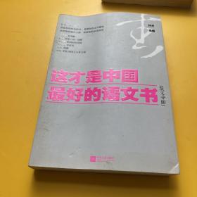 这才是中国最好的语文书：散文分册