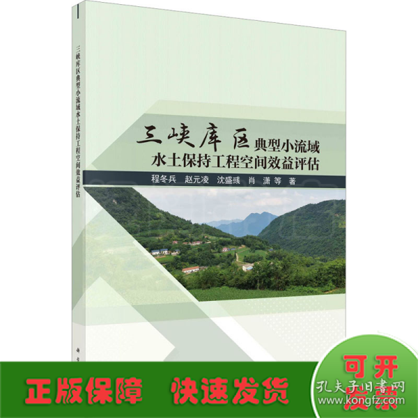 三峡库区典型小流域水土保持工程空间效益评估