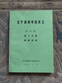 辽宁省科学技术志（送审稿）第十五篇 高新技术