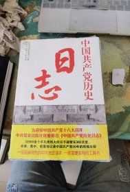 中国共产党历史日志