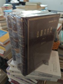 法国文学史（套装共3册）/名家名著·郑克鲁文集·译作卷