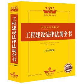 2023年中华人民共和国工程建设法律法规全书【含全部规章】