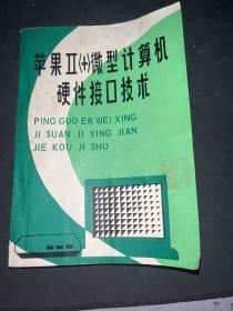 蘋果2+微型計算機硬件接口技術(shù)