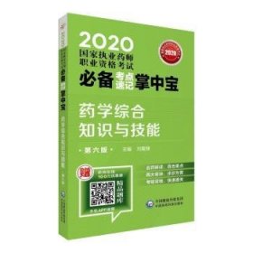 2020国家执业药师西药考点速记掌中宝药学综合知识与技能（第六版）