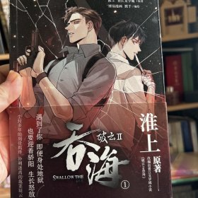 破云2：吞海.1（漫画）随书附赠精美明信片5张 淮上原著晋江文学城同名小说改编漫画第一卷