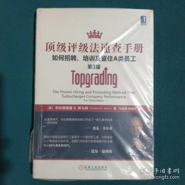 顶级评级法速查手册：如何招聘、培训及留住A类员工