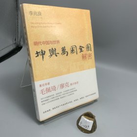 坤舆万国全图解密：明代中国与世界