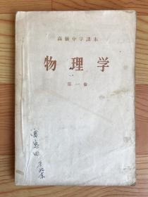 高级中学课本：物理学（第一册）