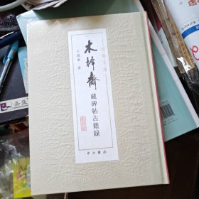 木樨斋藏碑帖古籍录