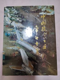 中国航空工业审计十年（1982一1992）