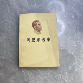 周恩来选集