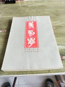 篆刻学 邓散木 1982年 16开