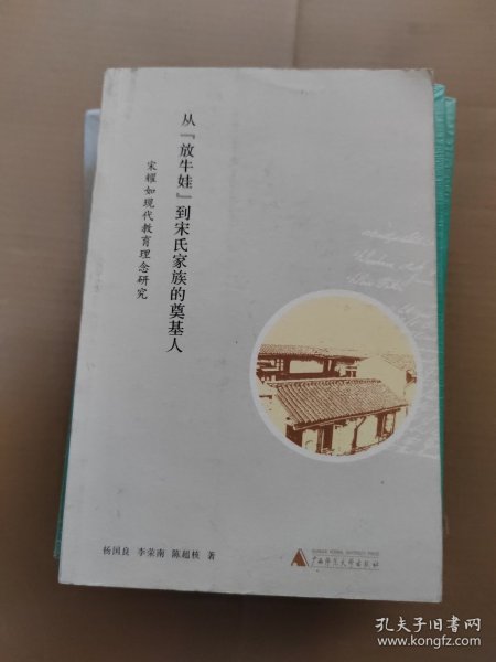 从“放牛娃”到宋氏家族的奠基人：宋耀如现代教育理念研究