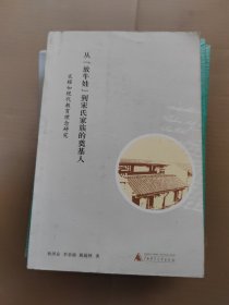 从“放牛娃”到宋氏家族的奠基人：宋耀如现代教育理念研究