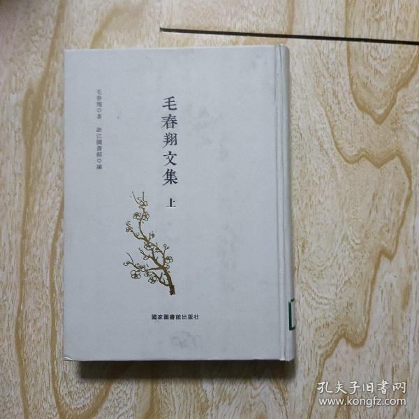 毛春翔文集(全三册)