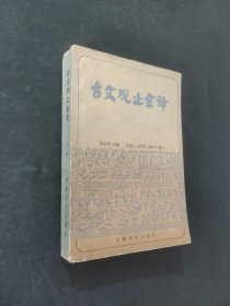 古文观止全译