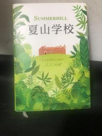 夏山学校（精装 带书衣）