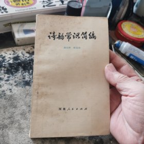 诗韵常识简编，：