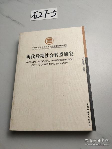 明代后期社会转型研究