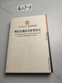 明代后期社会转型研究