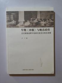 早期《申报》与晚清政府：近代转型视野中报纸与官吏关系的考察